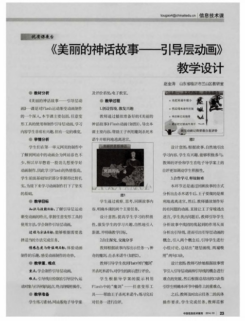 《美丽的神话故事——引导层动画》教学设计