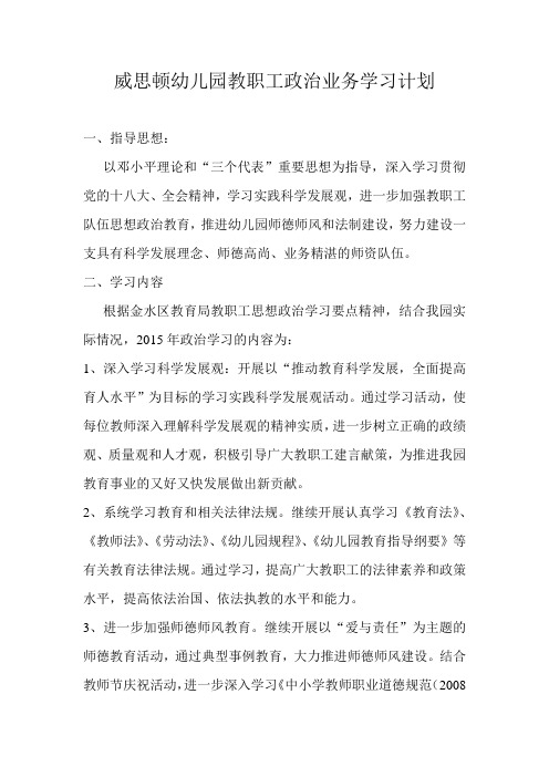 威思顿幼儿园政治业务学习计划