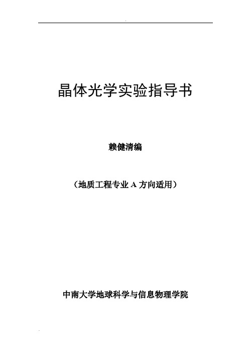 晶体光学实验指导书