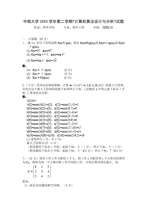 中南大学大三软件专业算法设计与分析试卷及答案