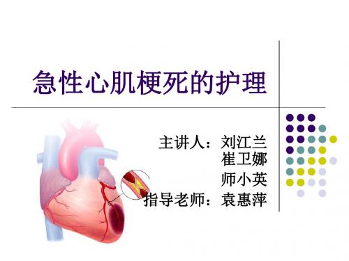 急性心肌梗死护理查房2012-11-修改版