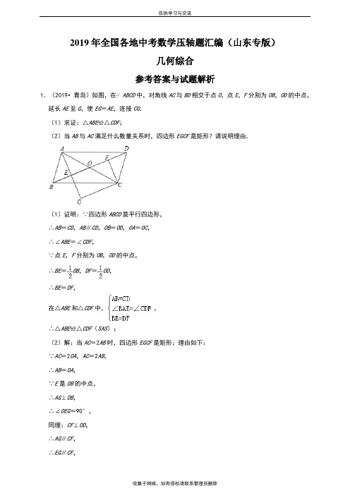 最新2019年全国各地中考数学压轴题汇编：几何综合(山东专版)(解析卷)