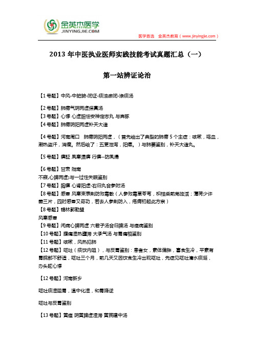 2013年中医执业医师实践技能考试真题汇总(一)