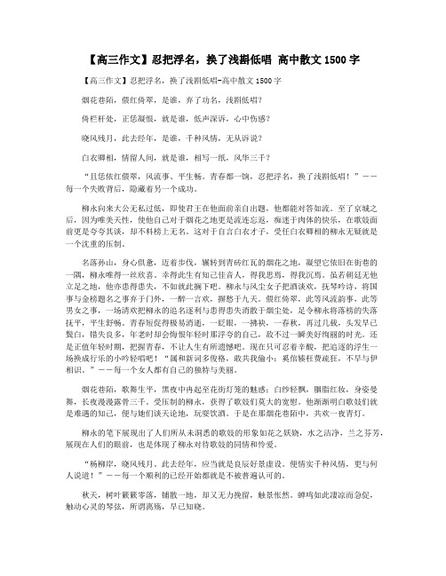 【高三作文】忍把浮名,换了浅斟低唱 高中散文1500字