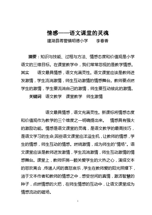 情感——语文课堂的灵魂李春香