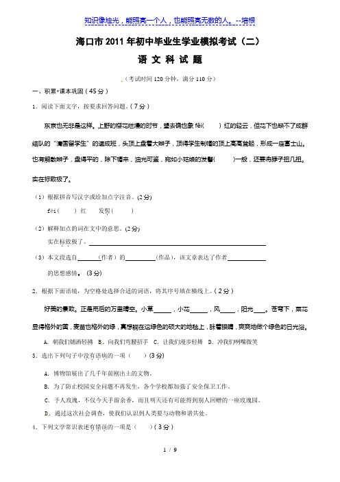 2011年海南省海口市初中毕业生学业模拟考试(二)(语文)