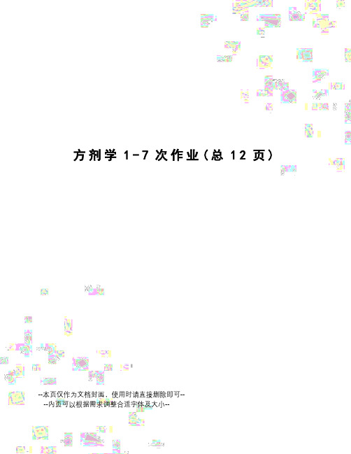 方剂学1-7次作业