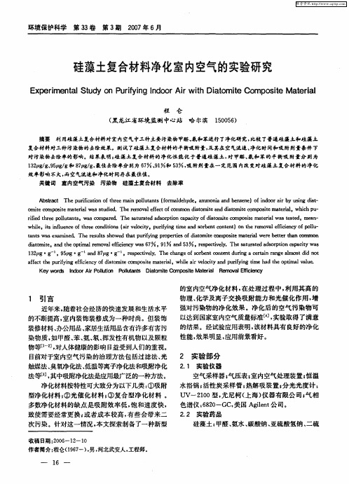 硅藻土复合材料净化室内空气的实验研究