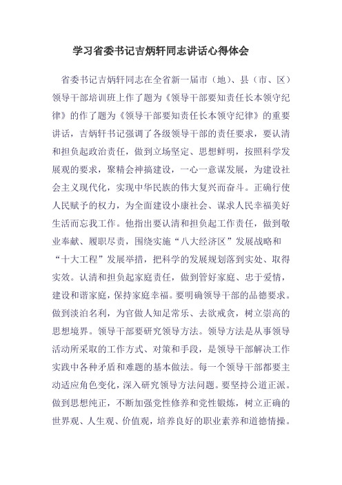 学习省委书记吉炳轩同志讲话心得体会