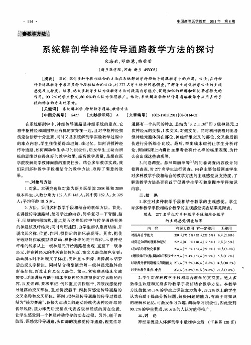 系统解剖学神经传导通路教学方法的探讨