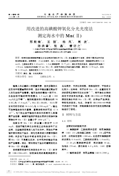 用改进的高碘酸钾氧化分光光度法测定海水中的Mn_
