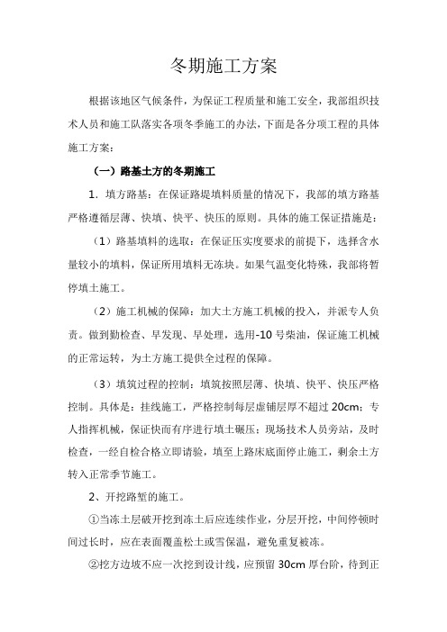 公路工程冬期施工方案