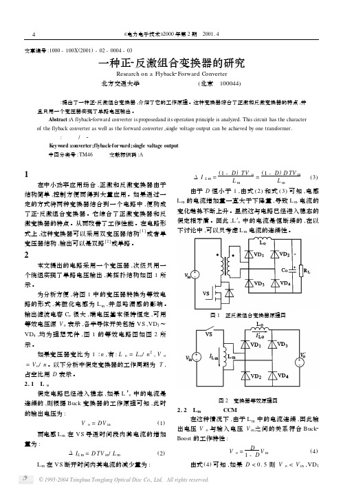 正反激组合变换器的研究