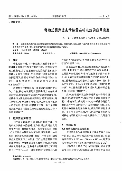 移动式超声波去污装置在核电站的应用实践