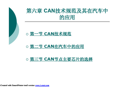 第6章CAN技术规范及其在汽车中的应用