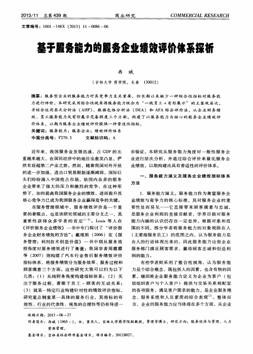 基于服务能力的服务企业绩效评价体系探析