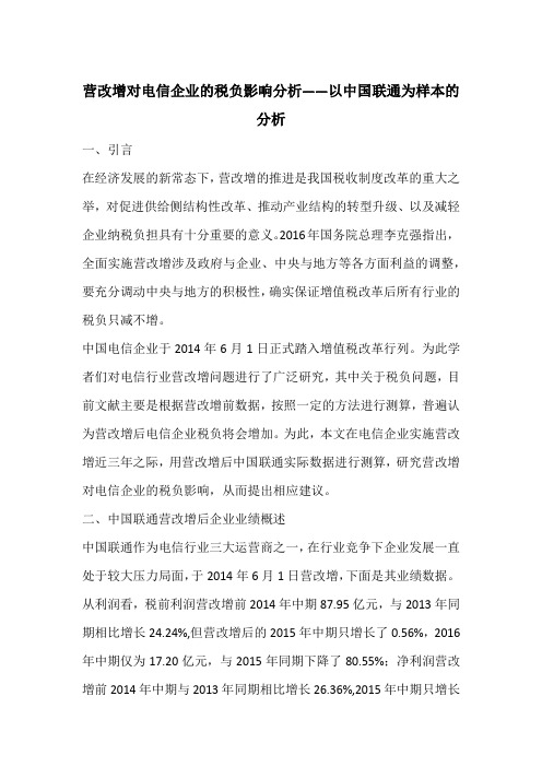 营改增对电信企业的税负影响分析——以中国联通为样本的分析