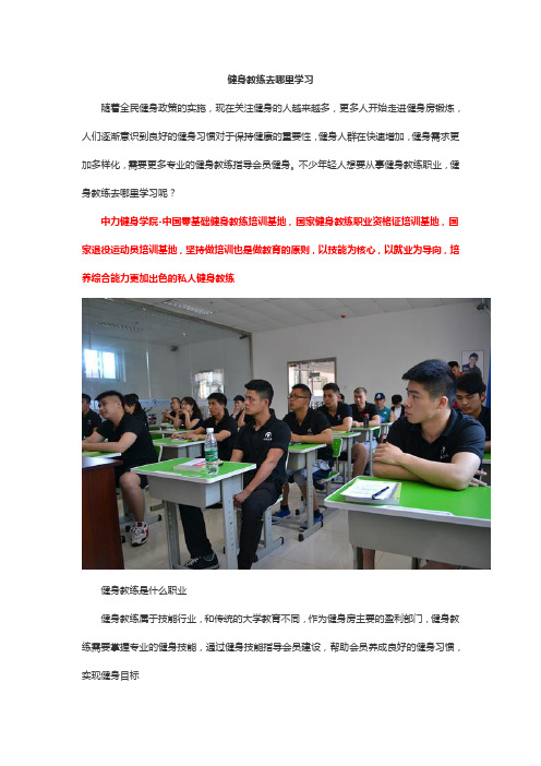 健身教练去哪里学习