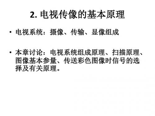 电视传像的基本原理(ppt 76张)