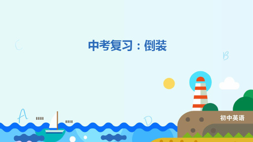 中考英语专题复习：倒装