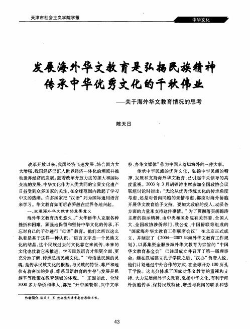 发展海外华文教育是弘扬民族精神传承中华优秀文化的千秋伟业——关于海外华文教育情况的思考