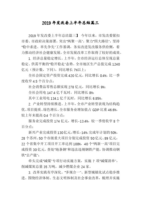 2019年发改委上半年总结篇三