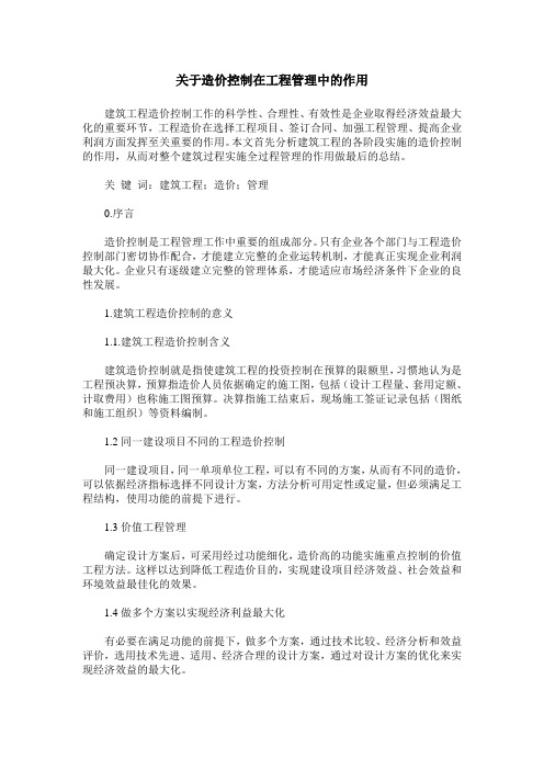 关于造价控制在工程管理中的作用