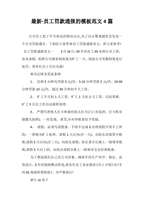 最新-员工罚款通报的模板范文4篇