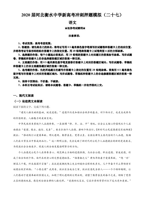 2020届河北衡水中学新高考冲刺押题模拟(二十七)语文试卷