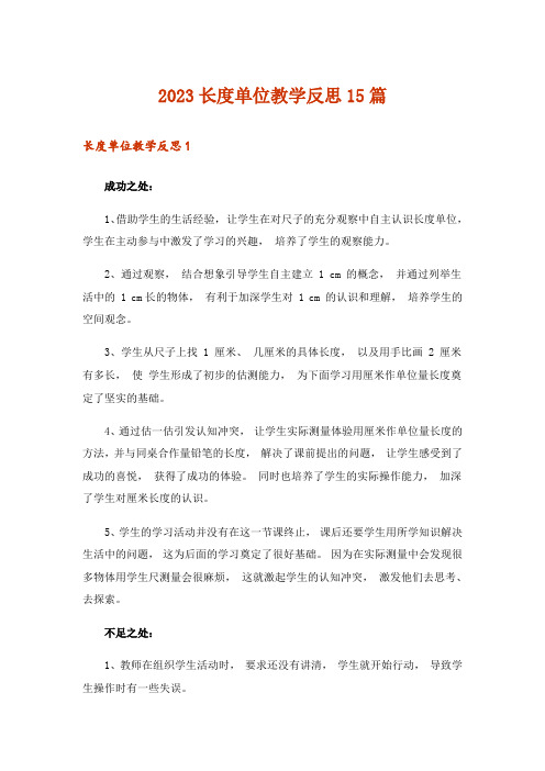 2023长度单位教学反思15篇