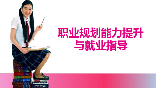 《职业规划能力提升与就业指导》第五章
