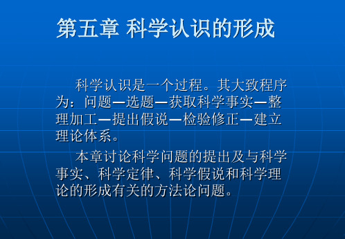 自然辩证法概论第五章科学认识的形成ppt课件