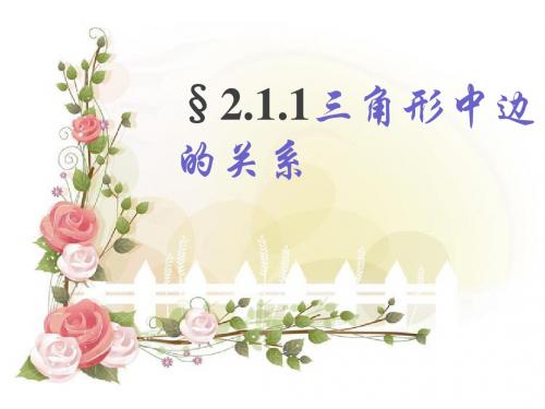 三角形三边的关系PPT课件