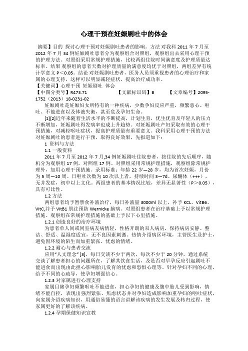 心理干预在妊娠剧吐中的体会
