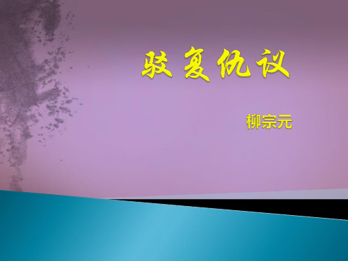 驳复仇议复习点公共课大学语文
