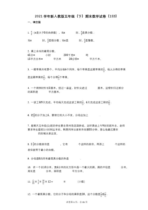 2021年-有答案-新人教版五年级(下)期末数学试卷(153)