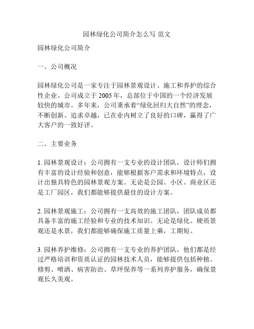 园林绿化公司简介怎么写 范文