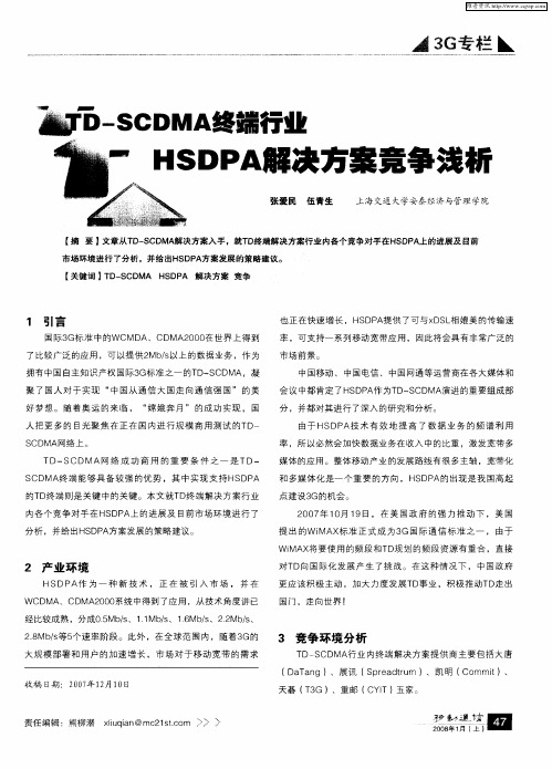 TD-SCDMA终端行业HSDPA解决方案竞争浅析