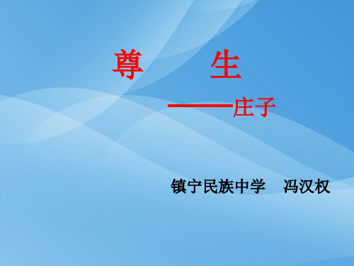 人教版高中语文选修“先秦诸子选读”第五单元第4课《尊生》 课件(45张)