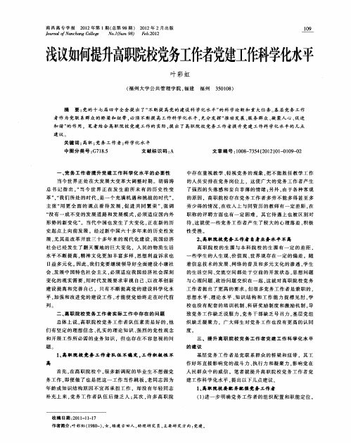 浅议如何提升高职院校党务工作者党建工作科学化水平