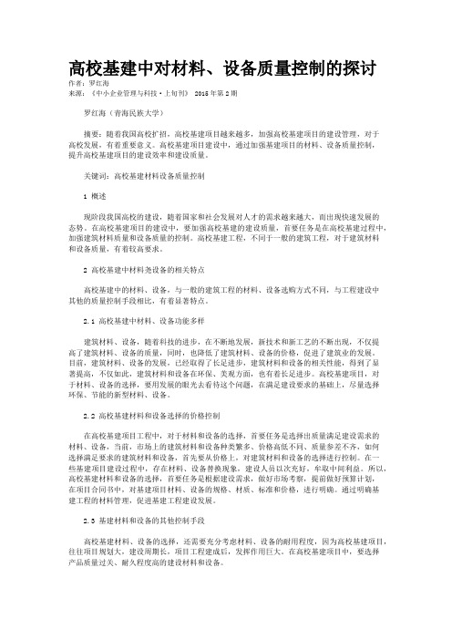 高校基建中对材料、设备质量控制的探讨