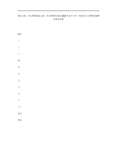 河南省2019年6月小学一年级语文下册期末抽测试卷及答案