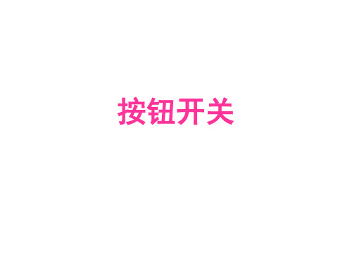 按钮开关