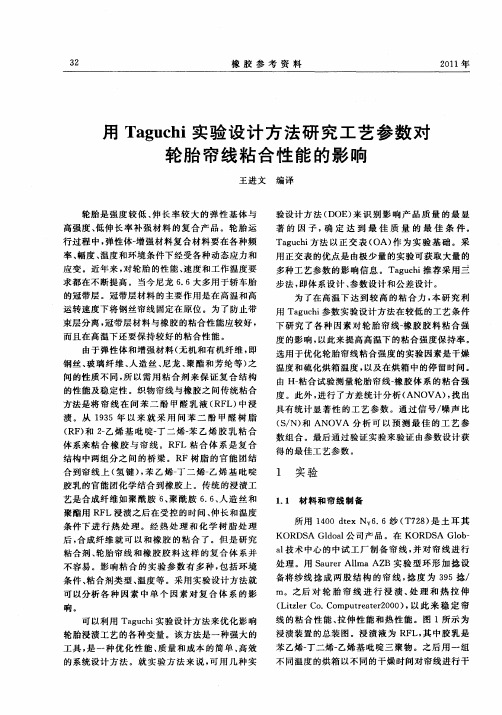 用Taguchi实验设计方法研究工艺参数对轮胎帘线粘合性能的影响