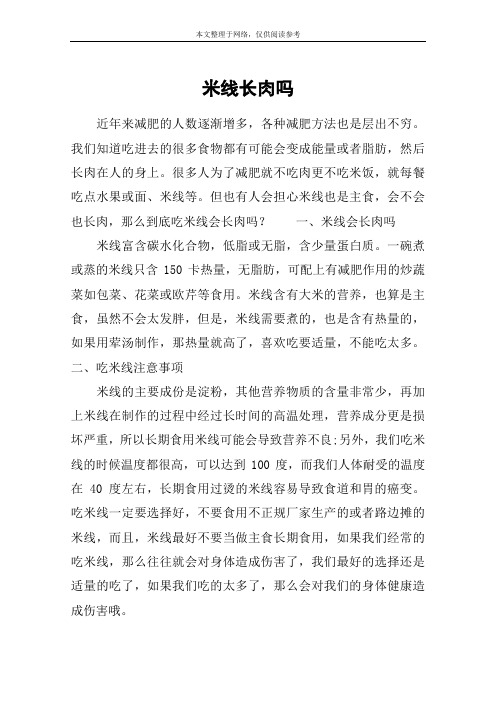 米线长肉吗