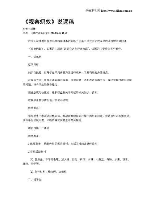 《观察蚂蚁》说课稿
