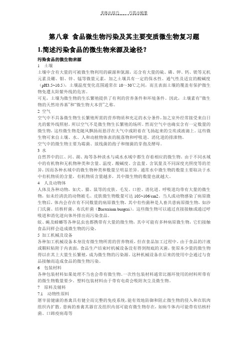 第八章食品微生物污染及其主要变质微生物复习题
