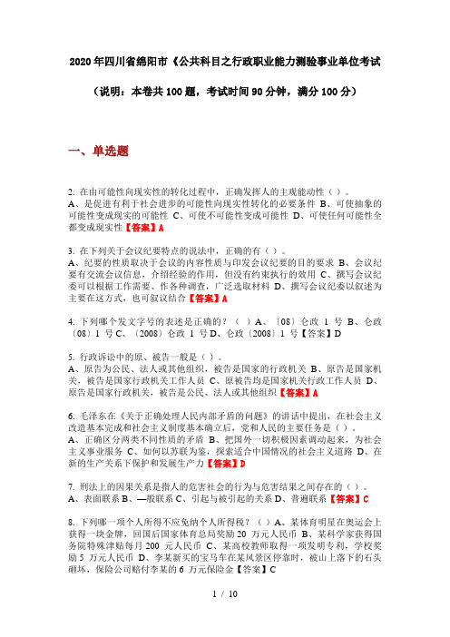 2020年四川省绵阳市《公共科目之行政职业能力测验事业单位考试