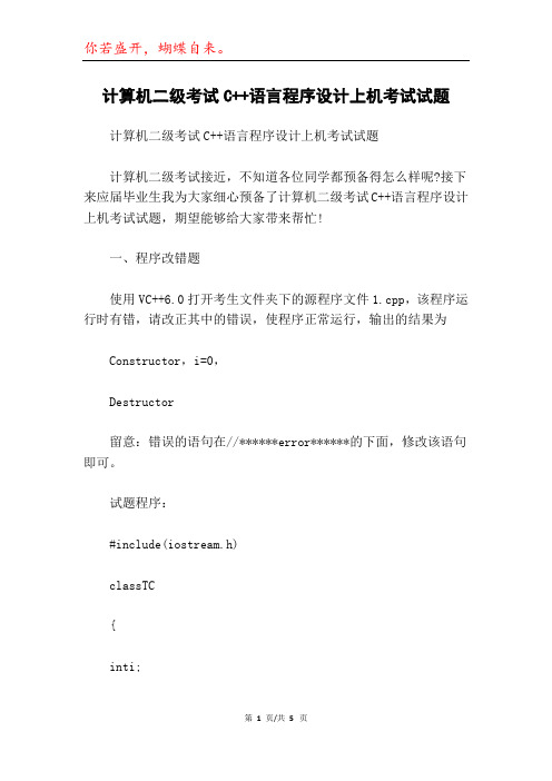 计算机二级考试C++语言程序设计上机考试试题