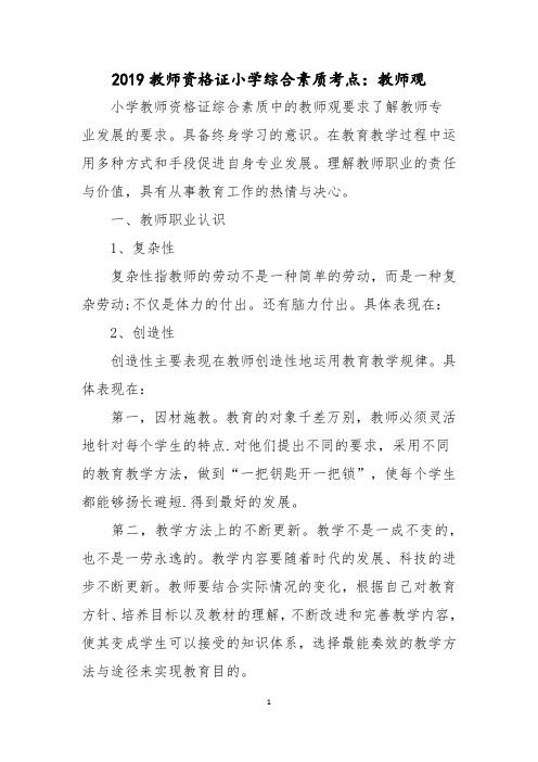 2019教师资格证小学综合素质考点：教师观